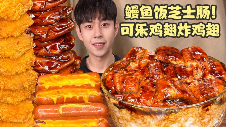 🧀 Cheese eel rice and cheese sausage meet cola chicken wings and fried chicken skewers!