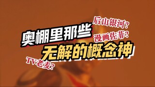 【科学吐槽】全是真神！！那些无解的奥棚概念神