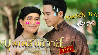 บุพเพสันนิวาส เวอร์ชั่น รักลุง (จริงๆนะ)