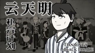 【三体 | 同人动画MV】云天明补完计划