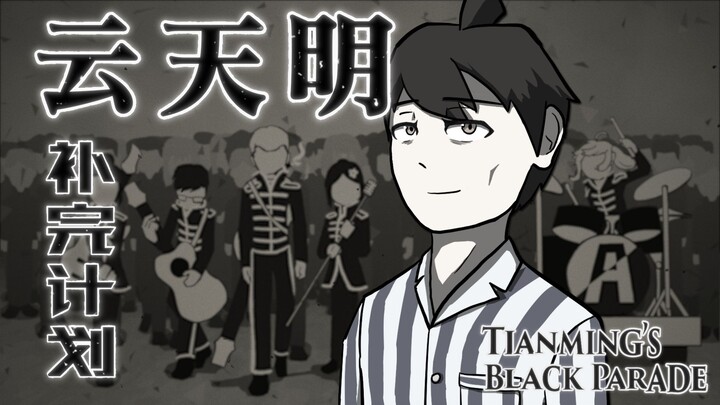 【三体 | 同人动画MV】云天明补完计划