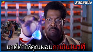 ยาที่จะทำให้คุณผอมภายใน 1นาที!!! (สปอยหนัง)
