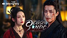 อุบัติรัก NPC (จบ)
