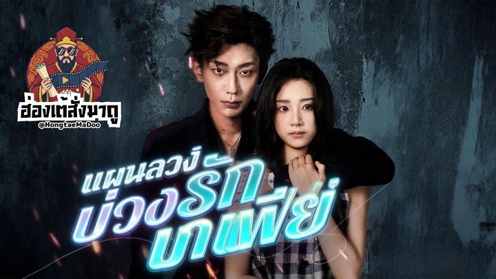 แผนลวงบ่วงรักมาเฟีย (พากย์ไทย)