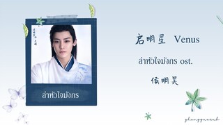 (THAISUB / PINYIN) 启明星 Venus - 侯明昊 ล่าหัวใจมังกร ost.