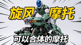 980元的旋风摩托到底值不值？太空堡垒 旋风摩托车 模寿至臻x级【神田玩具组】