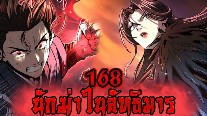นักฆ่าในลัทธิมาร 168