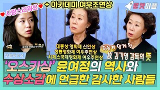 【로켓피플】 윤여정 오스카상 여우조연상 기념🏆 그녀의 히스토리와 수상소감에서 언급한 故 김기영 감독과의 일화 (+ 전도연의 샤라웃)｜무릎팍도사｜TVPP｜MBC 091209 방송