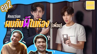 [REACTION] ผมกับผีในห้อง SOMETHING IN MY ROOM EP.2 | aradear | ผมกับผีในห้อง(เพื่อน)