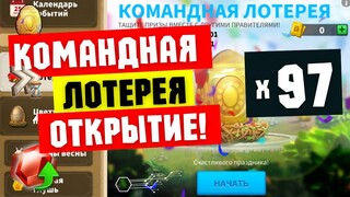 Открытие 97 билетов КОМАНДНОЙ ЛОТЕРЕИ / Реальные результаты просто ОГОНЬ [ Rise of Kingdoms ]