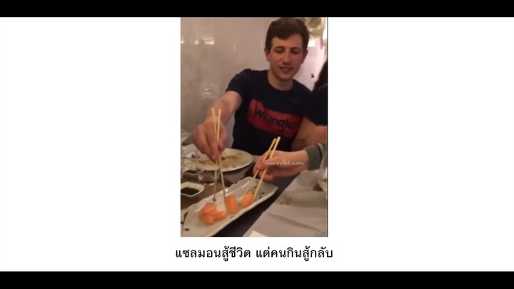 แซลม่อนสู้ชีวิต แต่คนกินสู้กับ