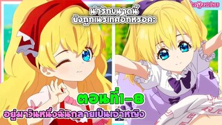 (สปอยอนิเมะใหม่) อยู่มาวันหนึ่ง ฉันก็กลายเป็นเจ้าหญิง(น่ารักขนาดนี้ยังโดนเนรเทศอีกหรอ?)| ตอนที่ 1-8