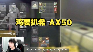 鸡要扒希，AX50