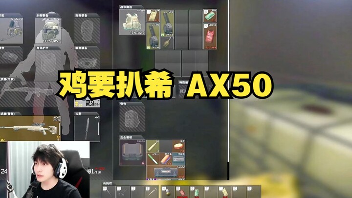 鸡要扒希，AX50