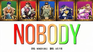 【AI JOJO男团】 Nobody （原唱：Wonder Girls）复古来袭