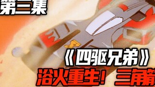 浴火重生！三角箭