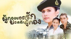 Phu Kong Yod Rak EP.01