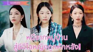 (เต็มเรื่อง) เธอหนีจากหมู่บ้านที่เหยียดผู้หญิง ฝ่าฟันจนเป็นซีอีโอหญิง แต่กลับถูกครอบครัวรุมทำร้าย