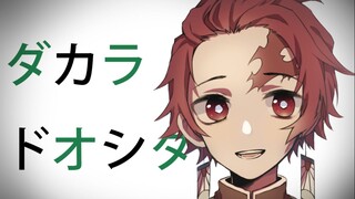 【鬼灭之刃手书】ダカラドオシタ