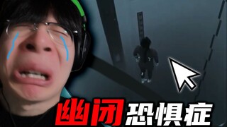 我算是知道什么是幽闭恐惧症了！