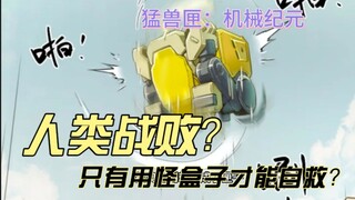 人类战败？只有用这种小盒子才能自救？【猛兽匣官漫1-2话吐槽】