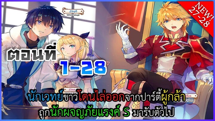 {รวมตอนมังงะ} ผู้ใช้เวทย์สีขาวโดนไล่ออกจากไปาร์ตี้ผู้กล้า ตอนที่ 1-28 มังงะพระเอกเทพ ต่างโลก