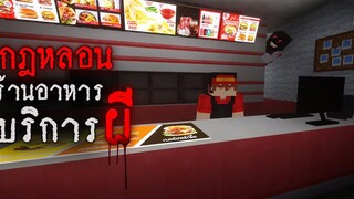 มายคราฟ - กฎหลอนของร้านอาหารบริการผี😱 Minecraft Horror