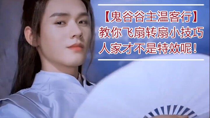 【เรียนพลิกพัดกับเวินเค่อสง】เทคนิคสอนการเหวี่ยงพัด สามขั้นตอนปกป้องภรรยา