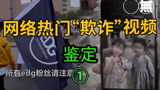 网络热门"欺诈"视频鉴定①