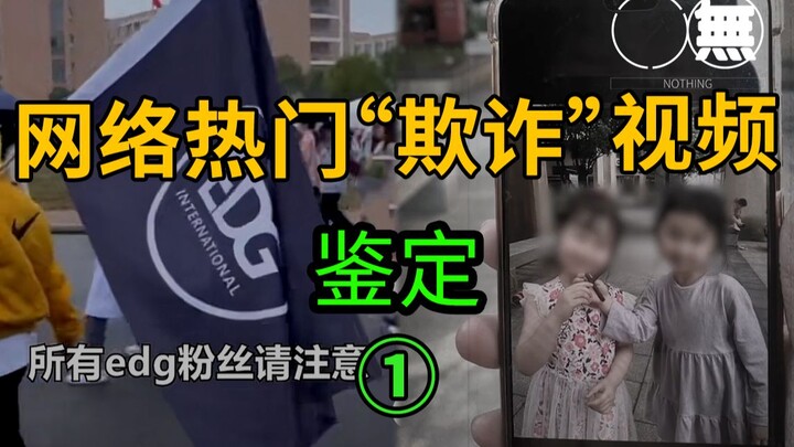 网络热门"欺诈"视频鉴定①
