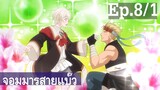 【จอมมารสายแบ๊ว】อนิเมะวาย Ep8/1 พากย์ไทย