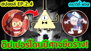 เมื่อปีศาจจอมเจ้าเล่ห์ขโมยร่างของดิปเปอร์ไป ซวยแล้วล่ะสิ | Gravity Falls SS.2 EP.4 | Tooney Tunes