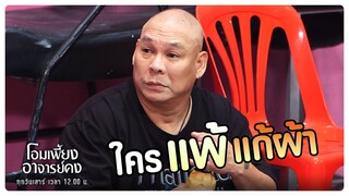 ใครแพ้แก้ผ้า | โอมเพี้ยงอาจารย์คง