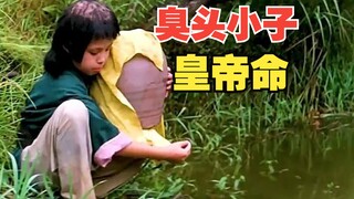 瘌痢头意外将父葬到风水龙穴，最终成为一代皇帝《臭头小子》