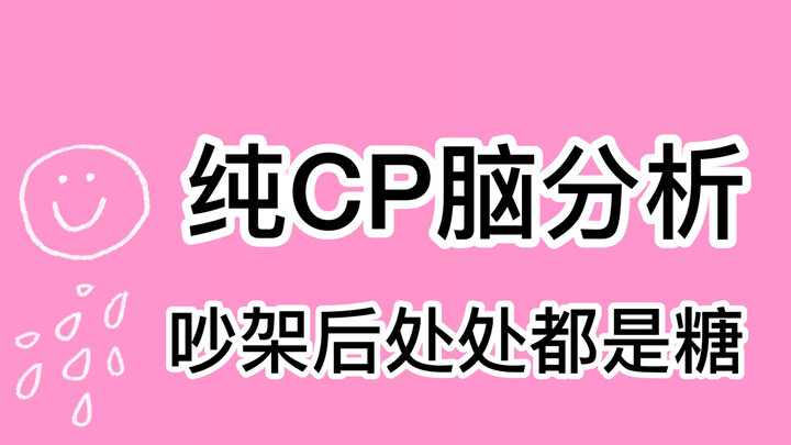 【Bác Quân Nhất Tiêu】Cảnh báo trước! Phân tích CPN thuần túy! Đều là giả, đều là giả!