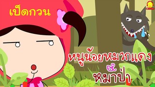 หนูน้อยหมวกแดงกับหมาป่า เวอร์ชั่นเป็ดกวน | การ์ตูนตลก indysong kids