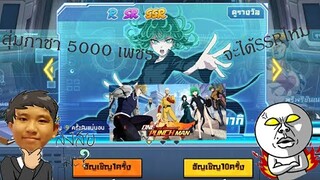 one punch man the strongest สุ่มกาชา 5000 เพชร ในเกม จะได้ ssr ไหม