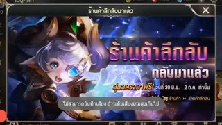 ROV  - ร้านค้าลึกลับกลับมาแล้ว ได้ลดเท่าไหร่เอามาอวดหน่อย