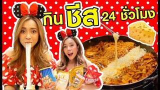 กินชีสทั้งวัน 24 ชั่วโมง | ชีสเดย์