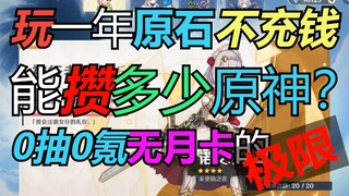 【十万】玩一年原石不充钱能攒多少原神？0抽0氪无月卡的极限！10万原石达成！