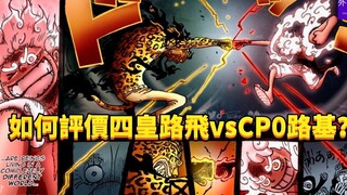 如何评价四皇路飞vsCP0路基？#472