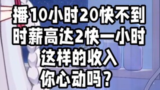 主播收入多少？播十小时20快不到。。。。。。
