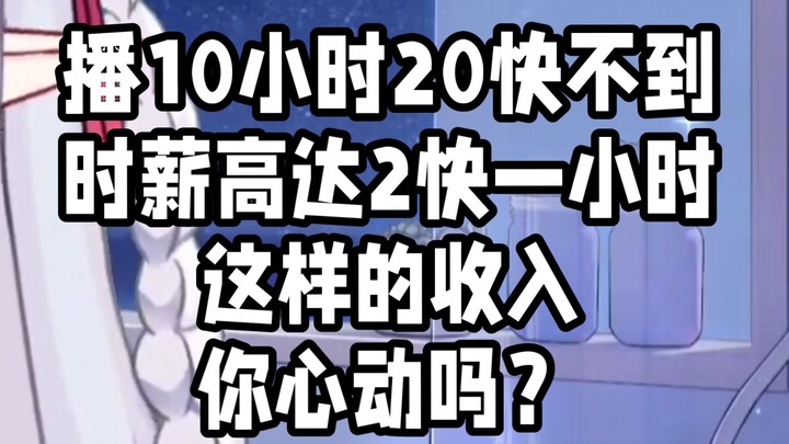 主播收入多少？播十小时20快不到。。。。。。