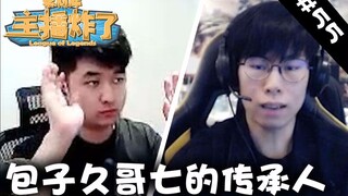 主播炸了素材库55：包子久哥七的传承人