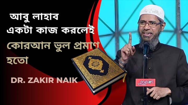আবু লাহাব সম্পর্কে মজার  তথ্য। আবু লাহাব যে কাজটা করলেই কুরআন ভুল প্রমাণ হয়ে যেতো। ডাঃ জাকির নায়েক।