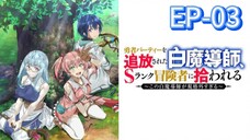 EP-03||Scooped Up by an S-Rank Adventurer!|ENG SUB