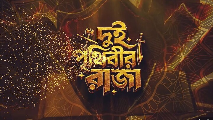 দুই পৃথিবীর রাজা ০৩- Prank King - Miraz Khan - Ananna Islam - Manvi- Jamrul Razu