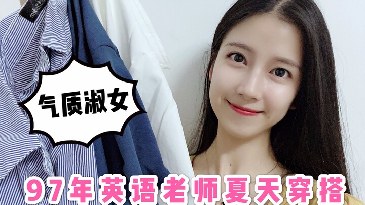 คุณครูสอนภาษาอังกฤษแชร์ลุคไปเรียนช่วงหน้าร้อน ดูภูมิฐานและเป็นผู้หญิงหวาน แบบไหนน่ารักที่สุดนะ?