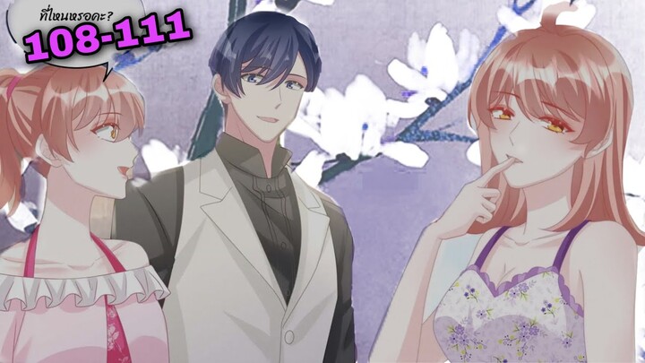 [อ่านมังงะ]เจ้าสาวตัวปลอม | ตอนที่ 108 - 111