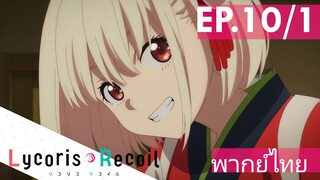 【Lycoris Recoil】Ep10/1 (พากย์ไทย) - ลองไปเยอรมันดูสิ!